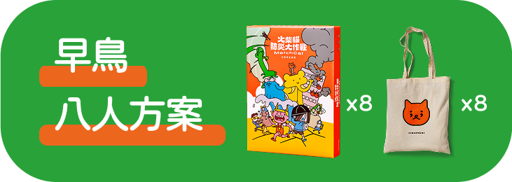 八人方案